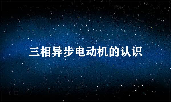 三相异步电动机的认识