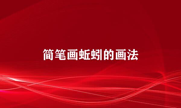 简笔画蚯蚓的画法