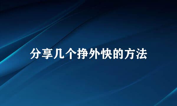 分享几个挣外快的方法