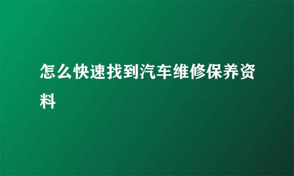 怎么快速找到汽车维修保养资料