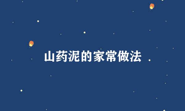 山药泥的家常做法