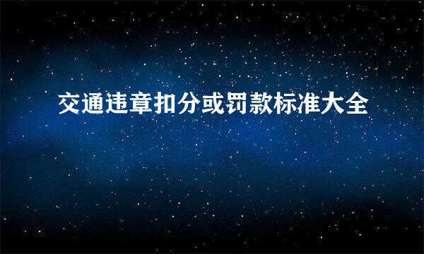 交通违章扣分或罚款标准大全
