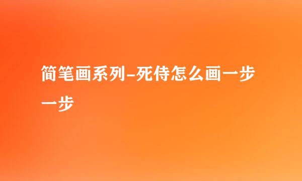简笔画系列-死侍怎么画一步一步