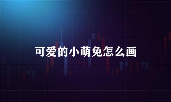 可爱的小萌兔怎么画