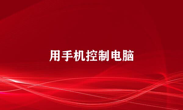 用手机控制电脑
