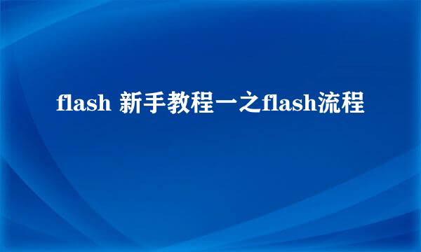 flash 新手教程一之flash流程
