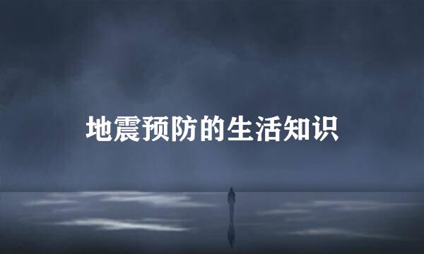 地震预防的生活知识