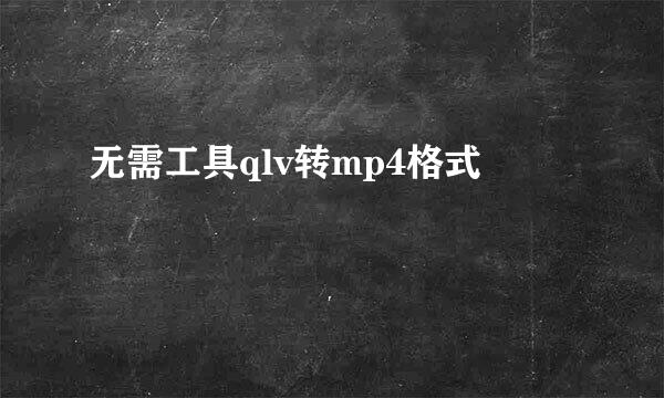 无需工具qlv转mp4格式