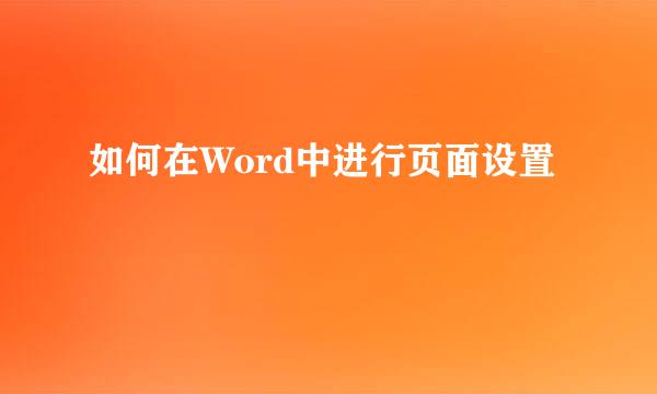 如何在Word中进行页面设置