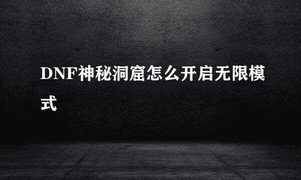 DNF神秘洞窟怎么开启无限模式