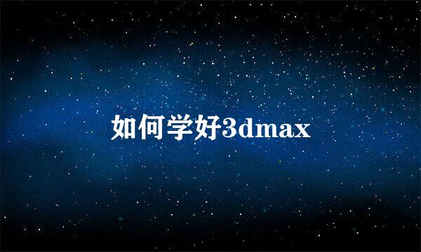 如何学好3dmax