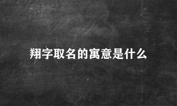 翔字取名的寓意是什么