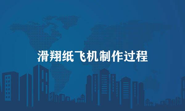 滑翔纸飞机制作过程