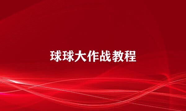 球球大作战教程