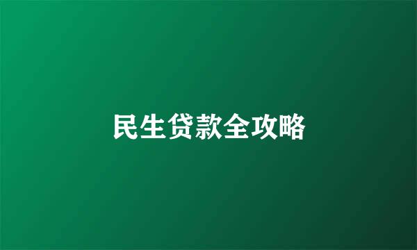 民生贷款全攻略