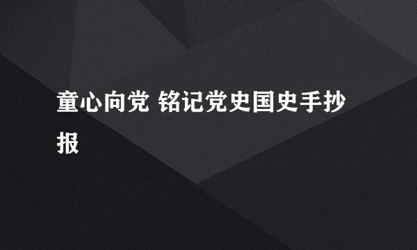 童心向党 铭记党史国史手抄报