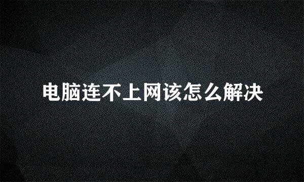电脑连不上网该怎么解决