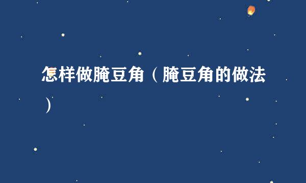 怎样做腌豆角（腌豆角的做法）