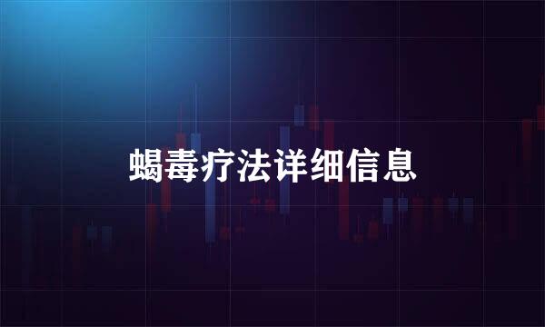 蝎毒疗法详细信息