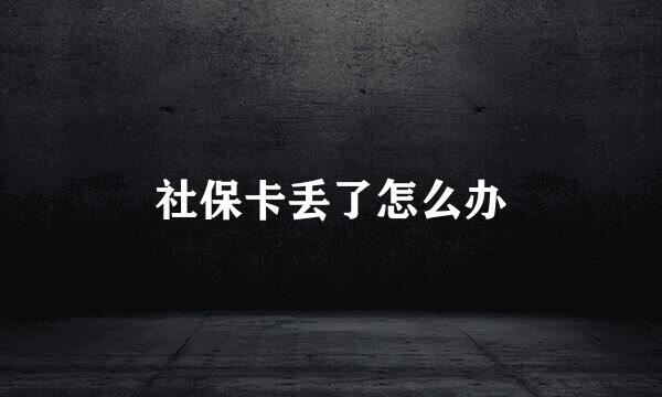 社保卡丢了怎么办