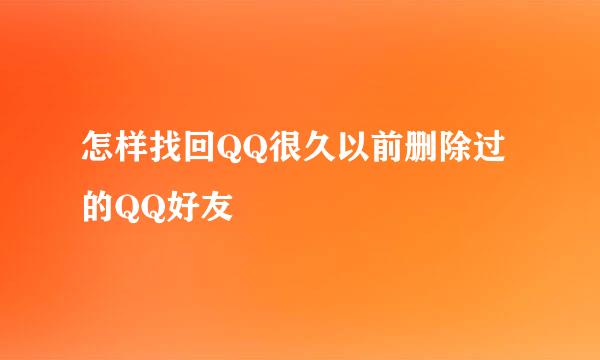 怎样找回QQ很久以前删除过的QQ好友