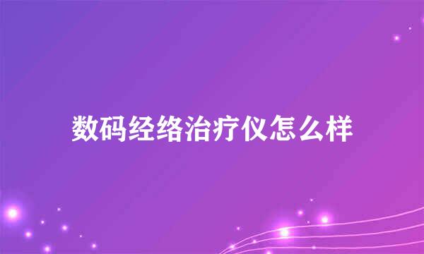 数码经络治疗仪怎么样