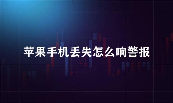 苹果手机丢失怎么响警报