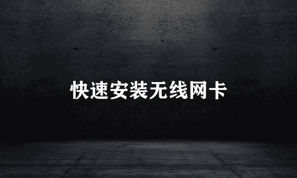 快速安装无线网卡