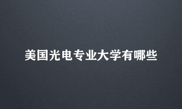 美国光电专业大学有哪些
