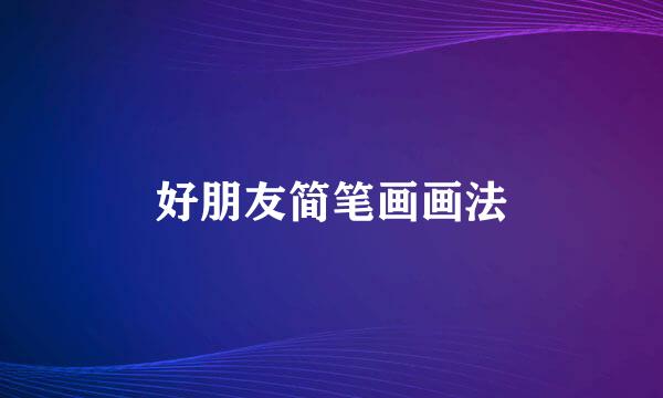 好朋友简笔画画法