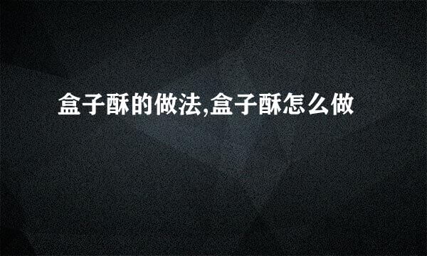 盒子酥的做法,盒子酥怎么做