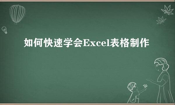 如何快速学会Excel表格制作
