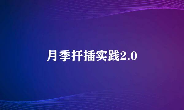 月季扦插实践2.0