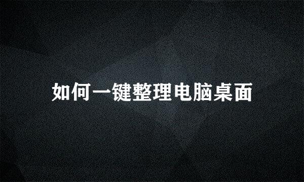 如何一键整理电脑桌面