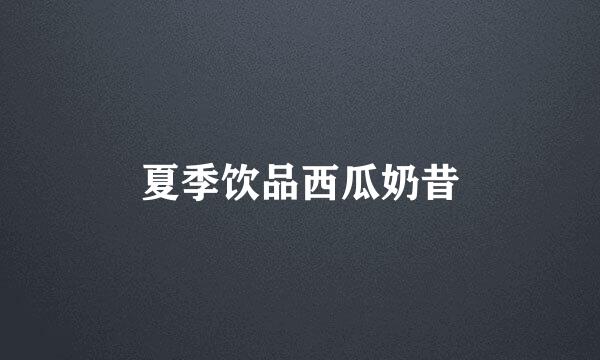 夏季饮品西瓜奶昔