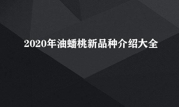2020年油蟠桃新品种介绍大全