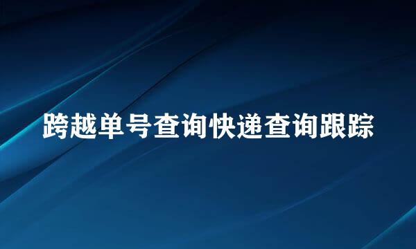 跨越单号查询快递查询跟踪