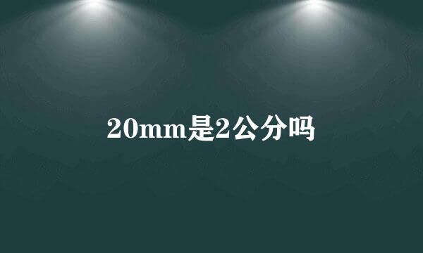 20mm是2公分吗