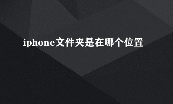 iphone文件夹是在哪个位置