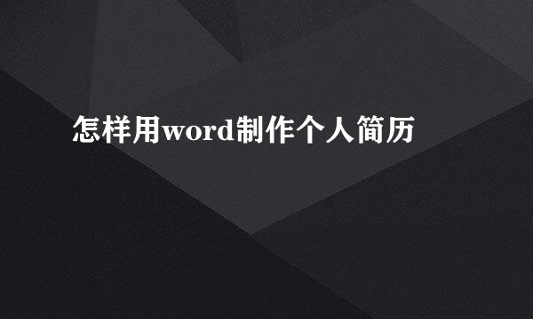 怎样用word制作个人简历