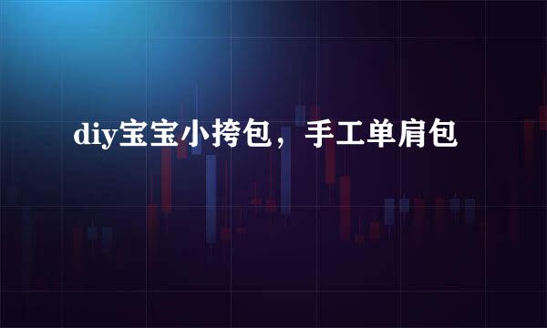 diy宝宝小挎包，手工单肩包