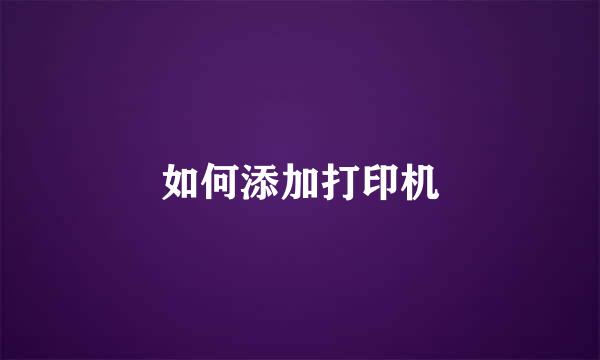 如何添加打印机