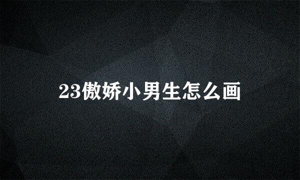 23傲娇小男生怎么画