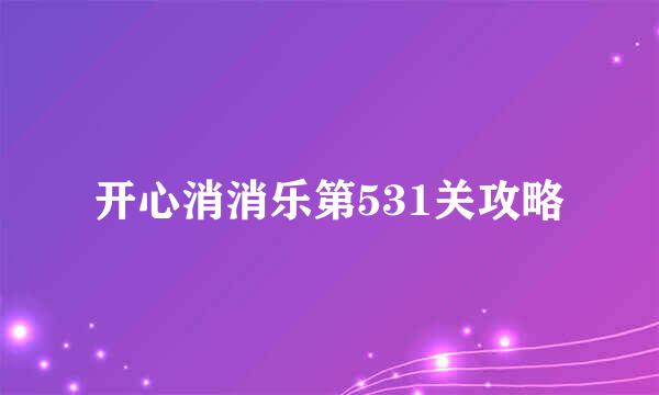 开心消消乐第531关攻略