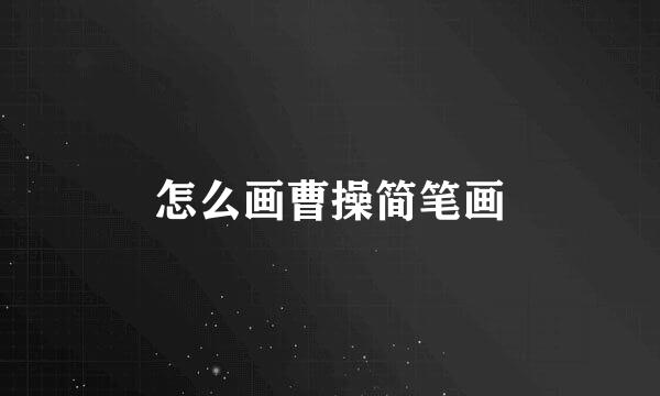 怎么画曹操简笔画