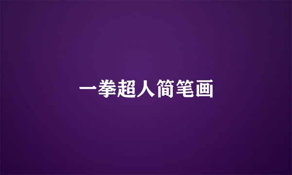 一拳超人简笔画