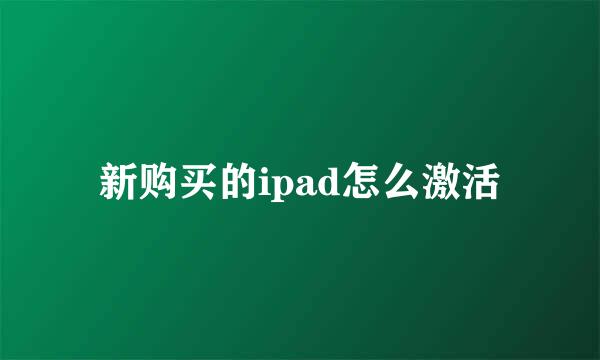 新购买的ipad怎么激活