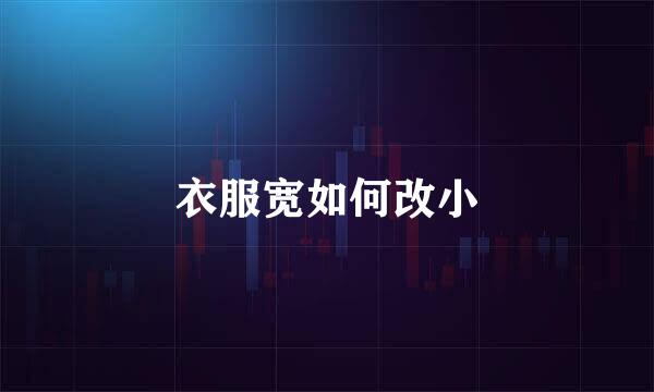 衣服宽如何改小
