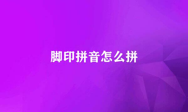 脚印拼音怎么拼