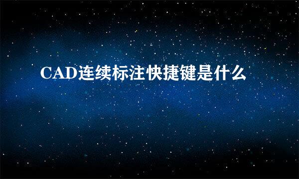 CAD连续标注快捷键是什么